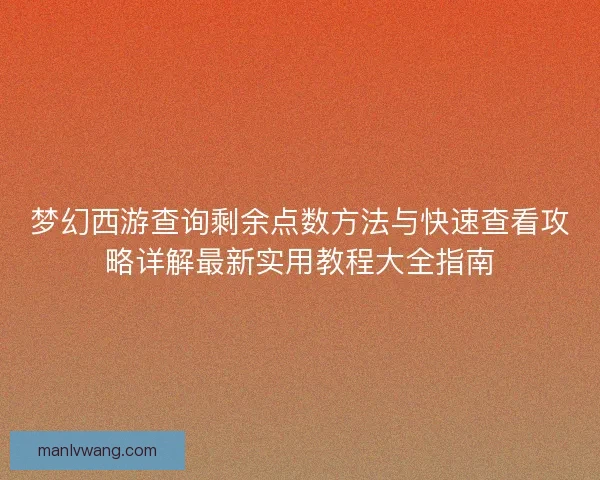 梦幻西游查询剩余点数方法与快速查看攻略详解最新实用教程大全指南